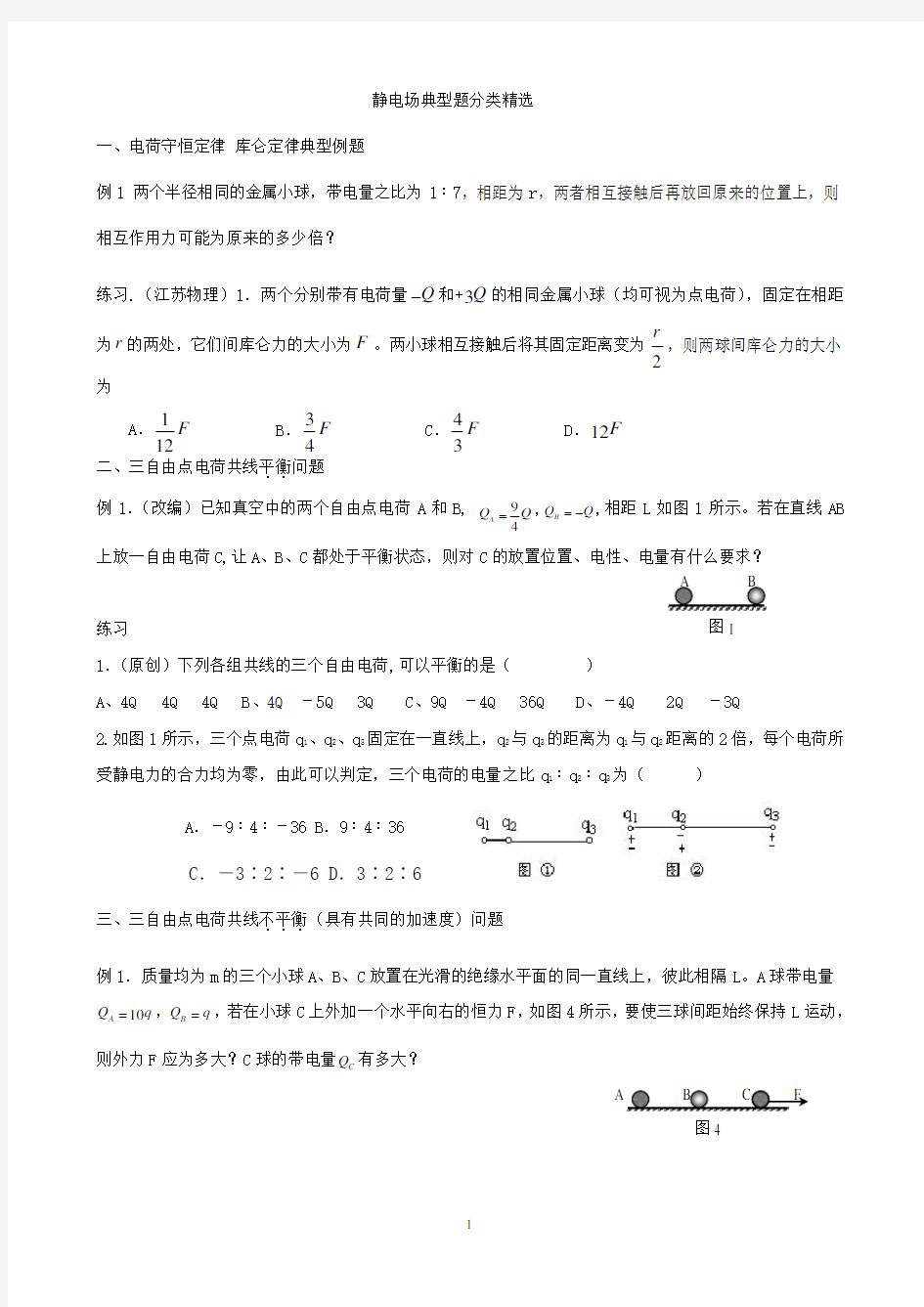 静电场典型例题集锦(打印版)