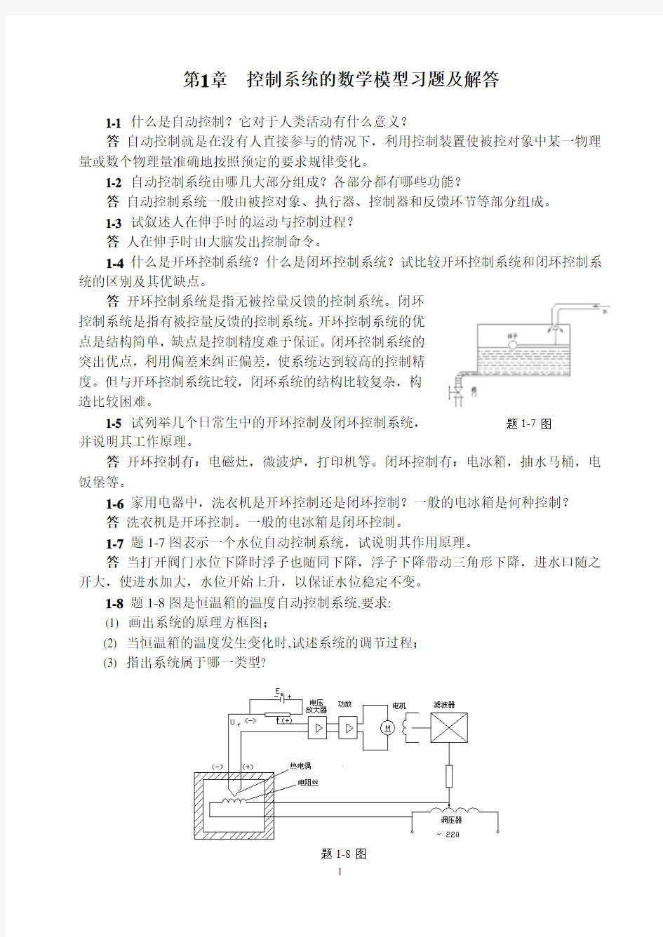 自动控制原理 第1章习题解答