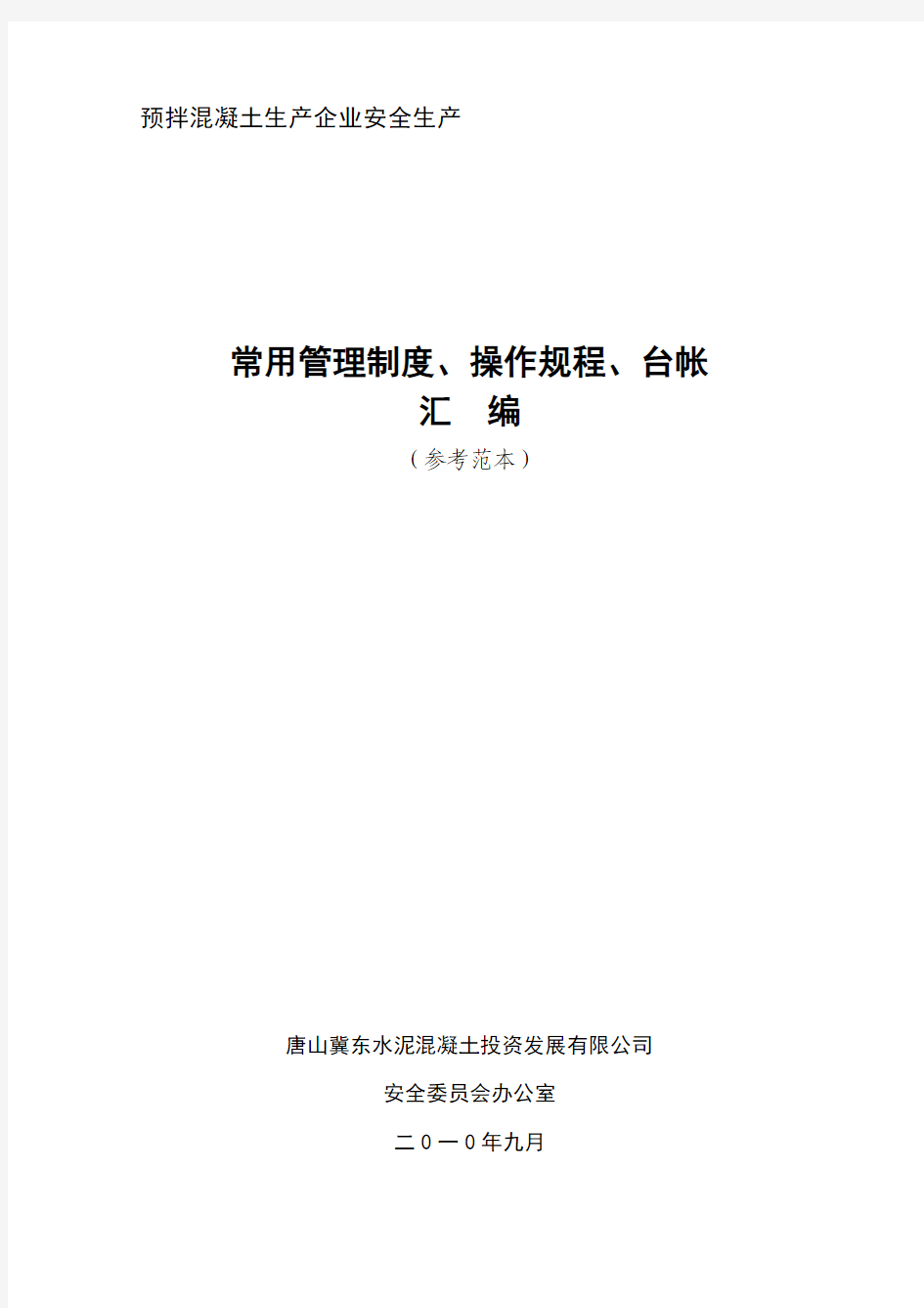 常用管理制度、操作规程、台帐汇编1(1)