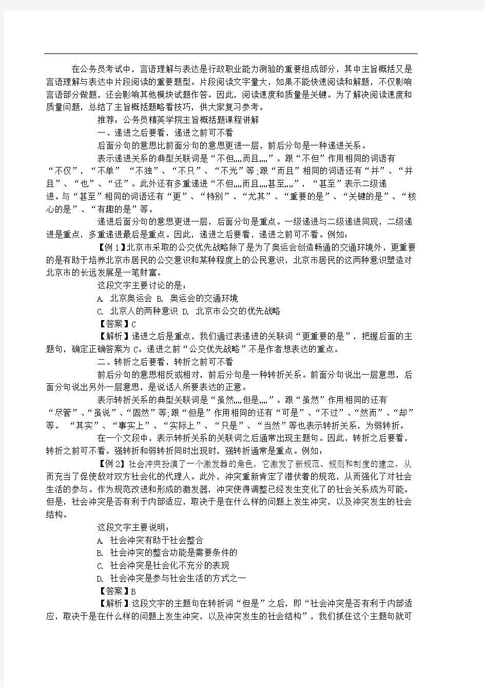 2012公务员考试行测必杀技行测不看选项直接答案绝杀