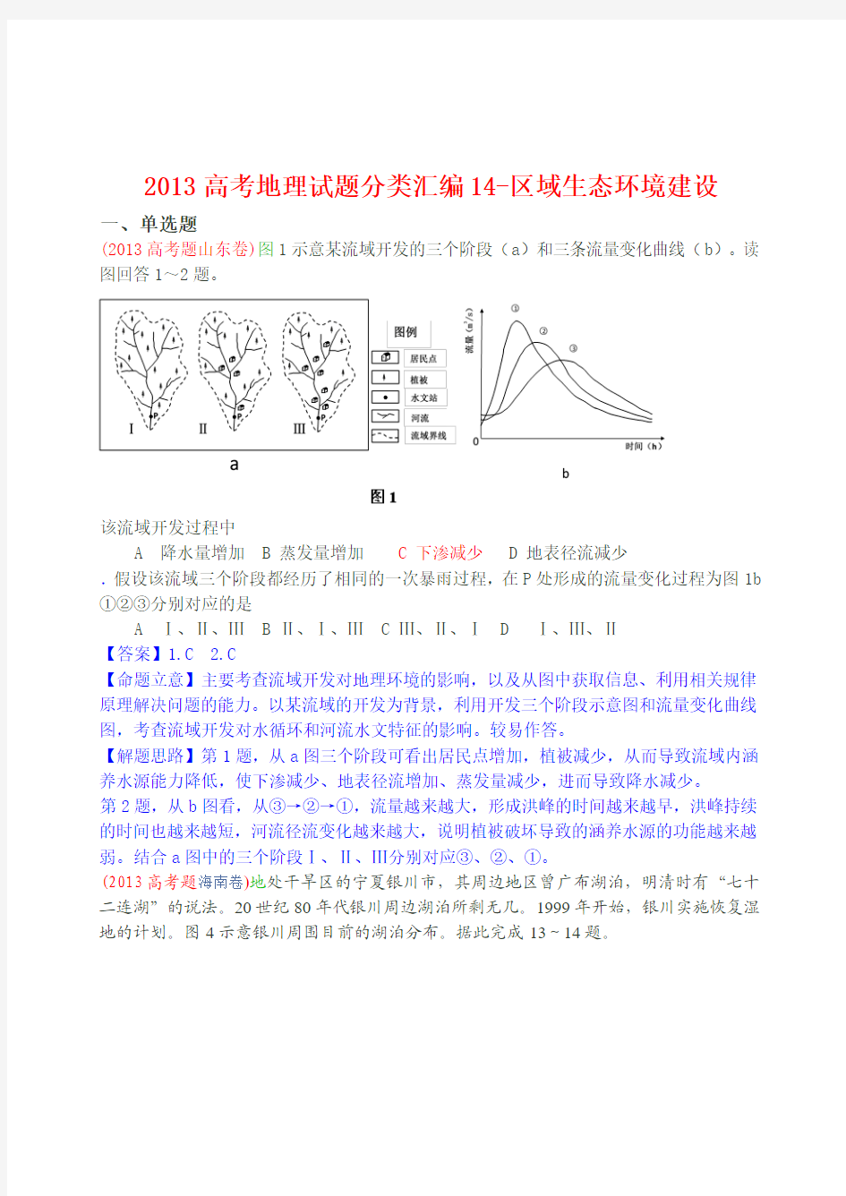 2013高考地理试题分类汇编14-区域生态环境建设