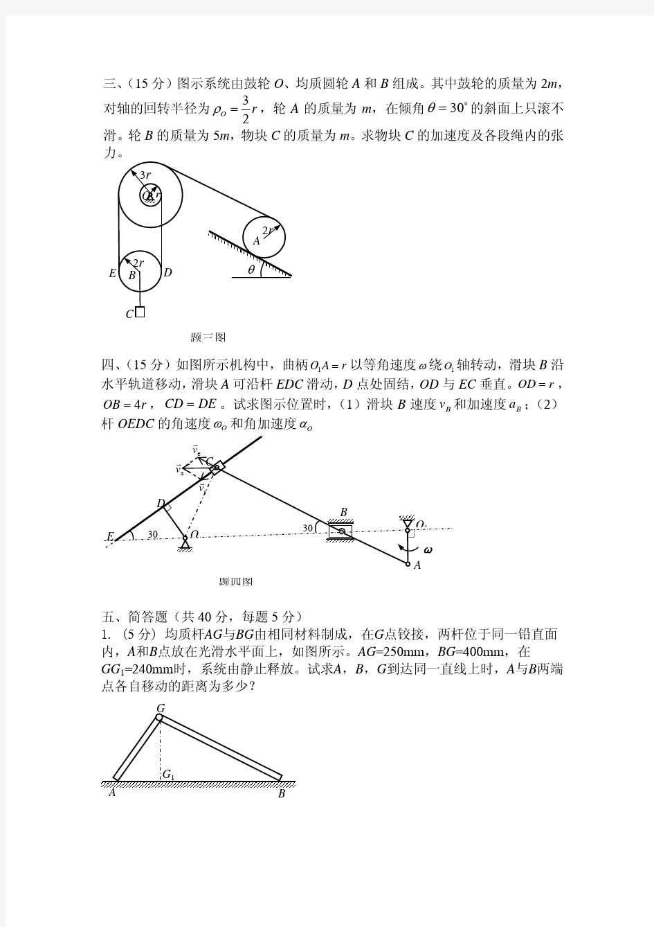 大连理工大学2009年度理论力学竞赛试题