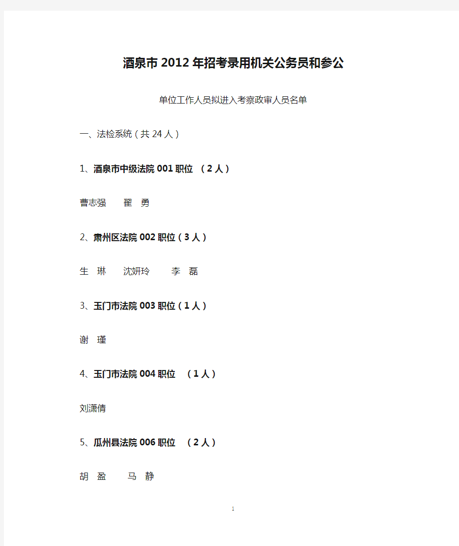 酒泉市2012年招考录用机关公务员和参公 单位工作人员拟进入考察