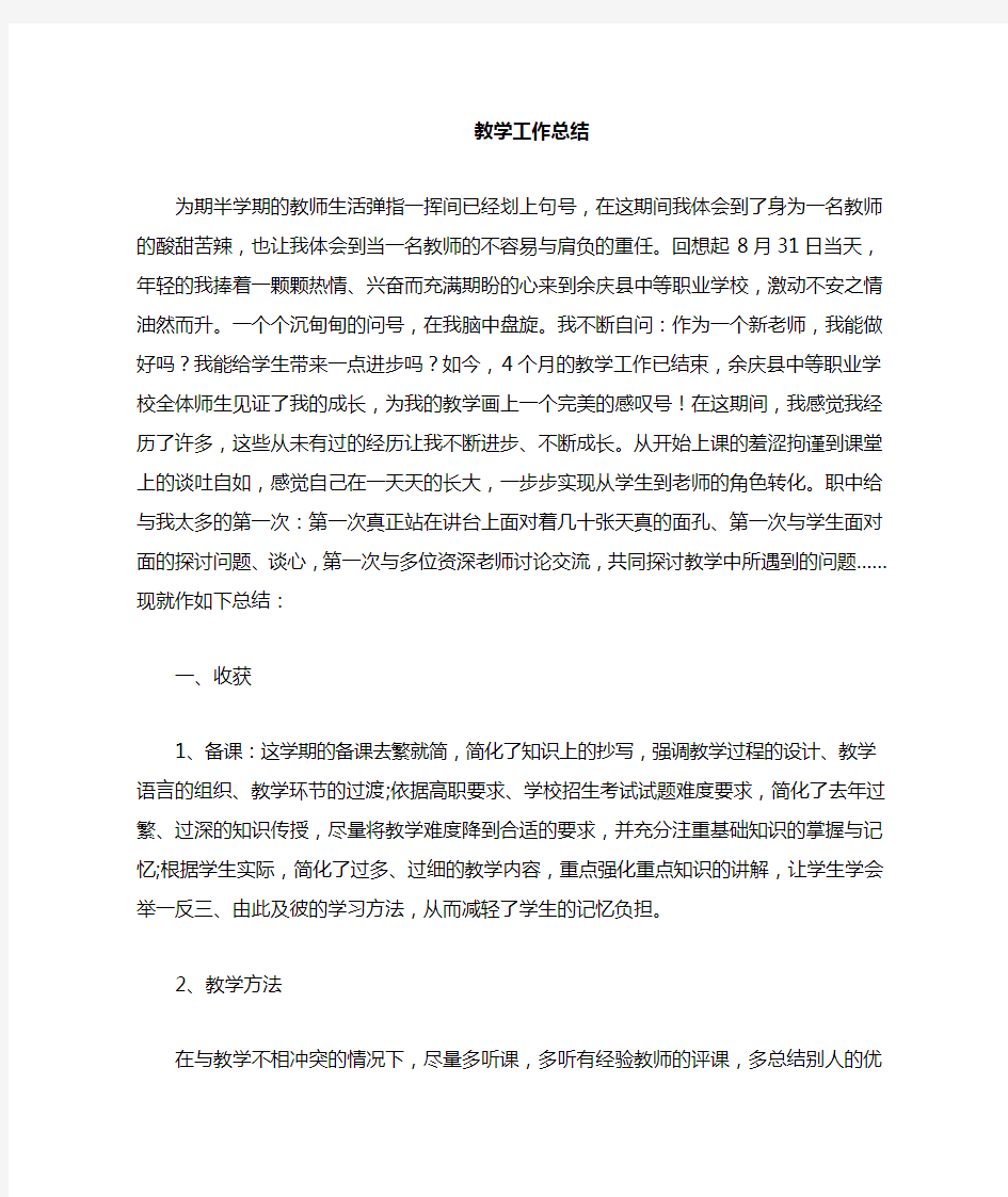 中职数学新教师工作总结