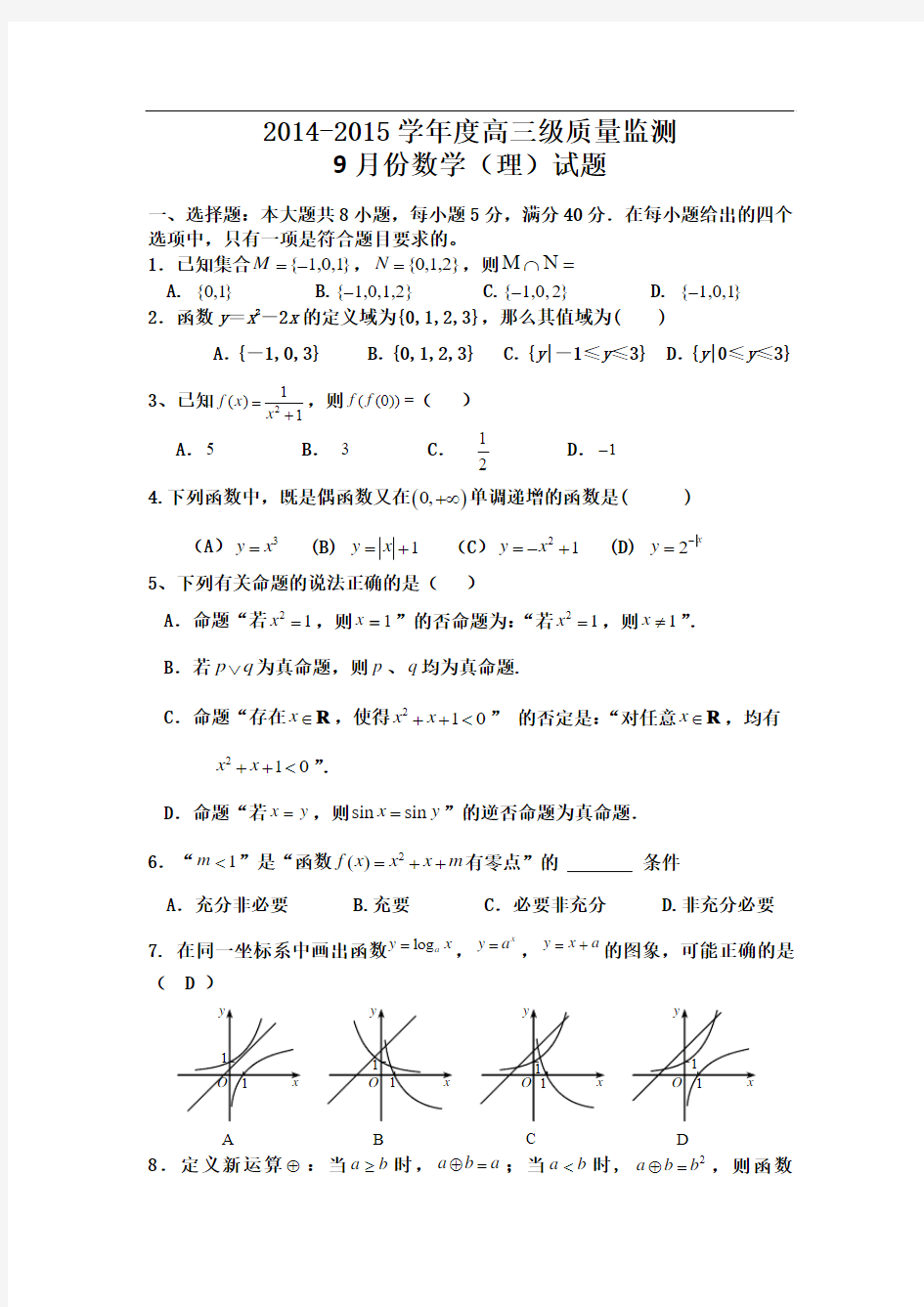 广东省高州四中2015届高三9月月考数学(理)试题含答案