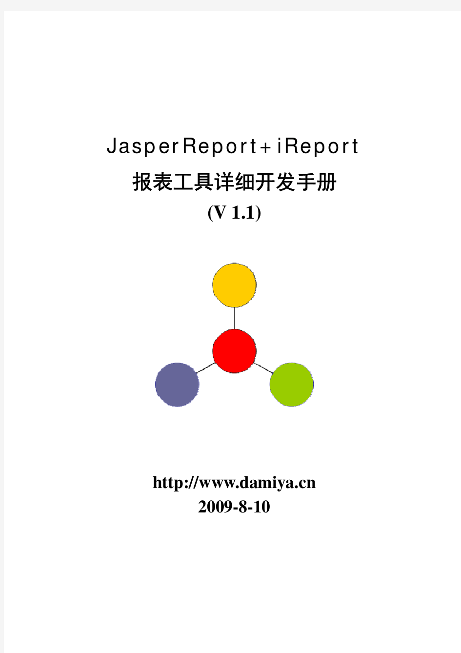 JasperReport+iReport报表工具详细开发手册
