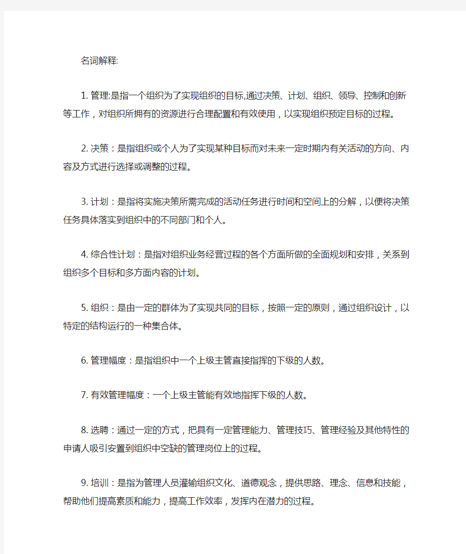 管理学名词解释大全