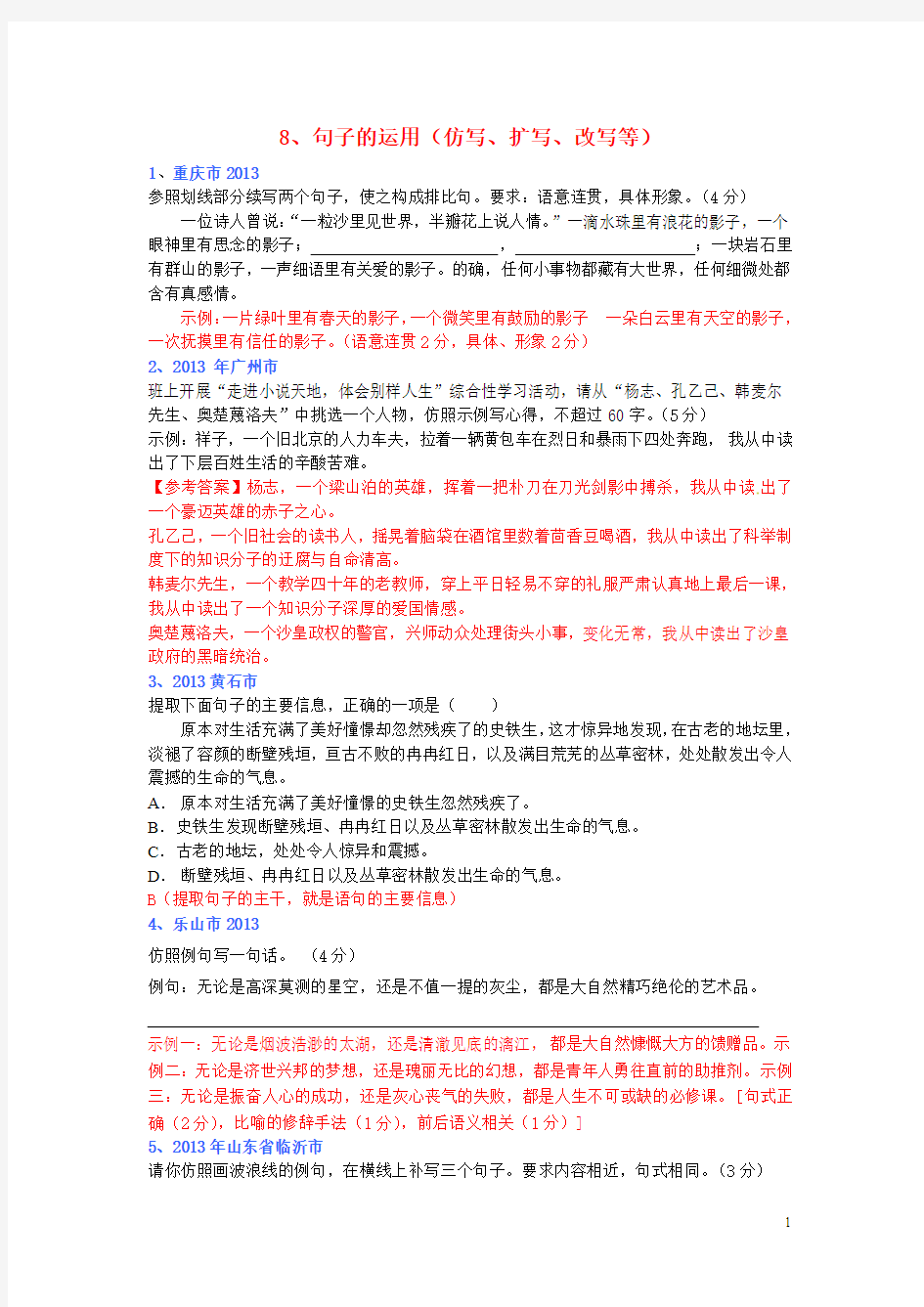 (全国各地80套)2013年最新中考语文试题分类汇编 语言基础知识8 句子的运用