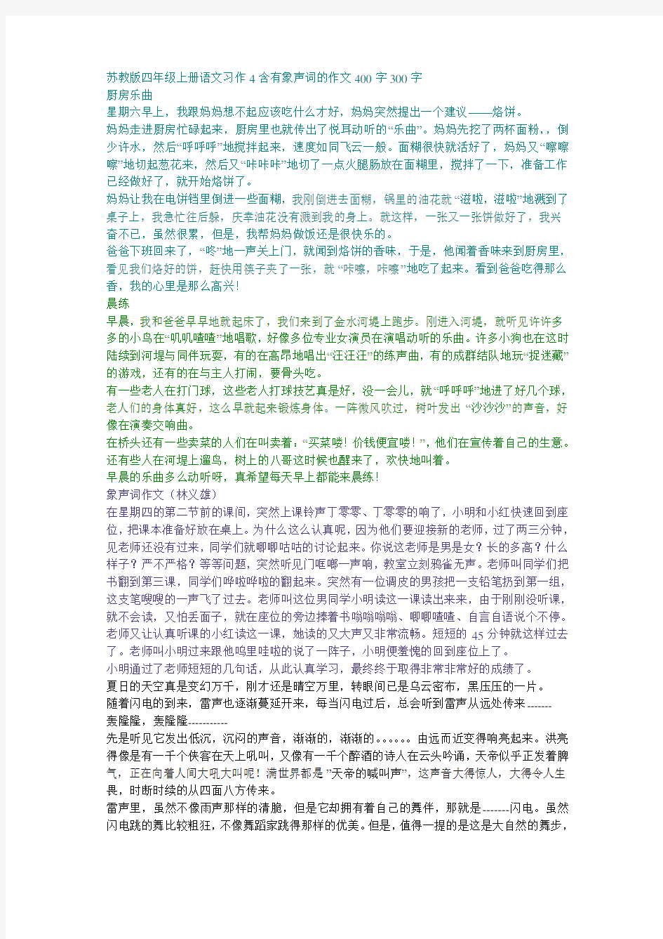 苏教版四年级上册语文习作4含有象声词的作文400字300字