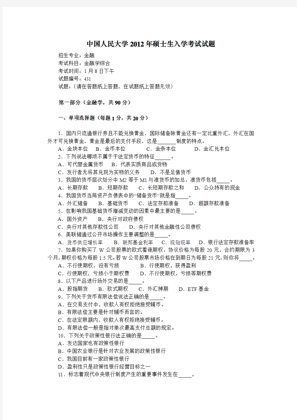 2012年中国人民大学431金融学综合试题