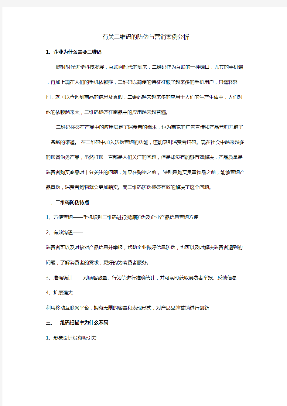 有关二维码的防伪与营销案例分析