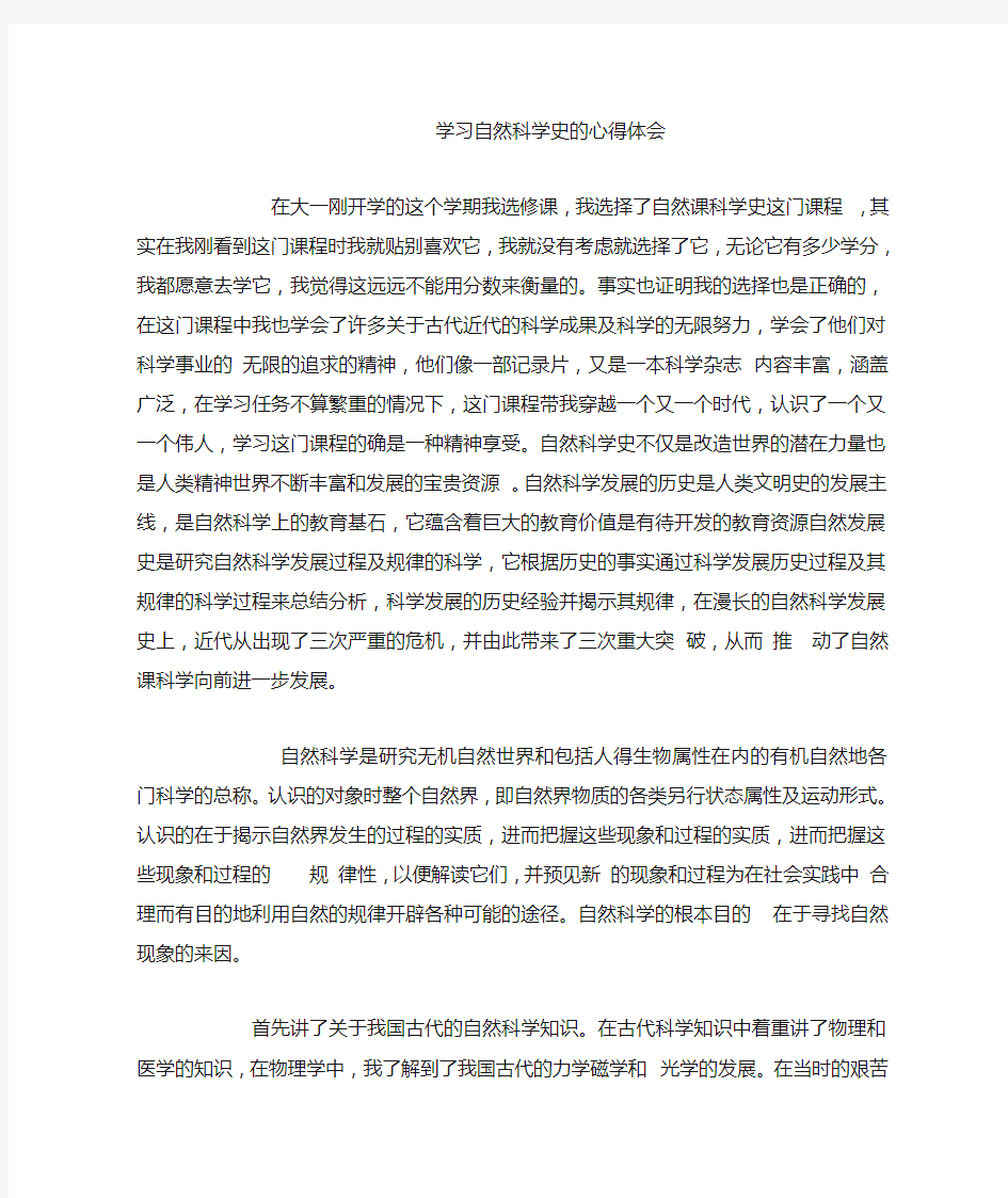 学习自然科学史的心得体会