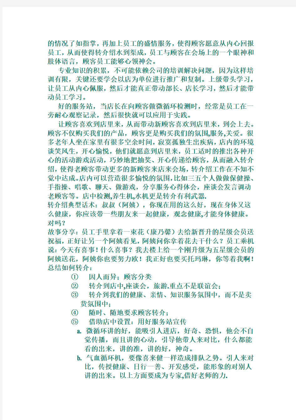 如何发挥顾客转介绍