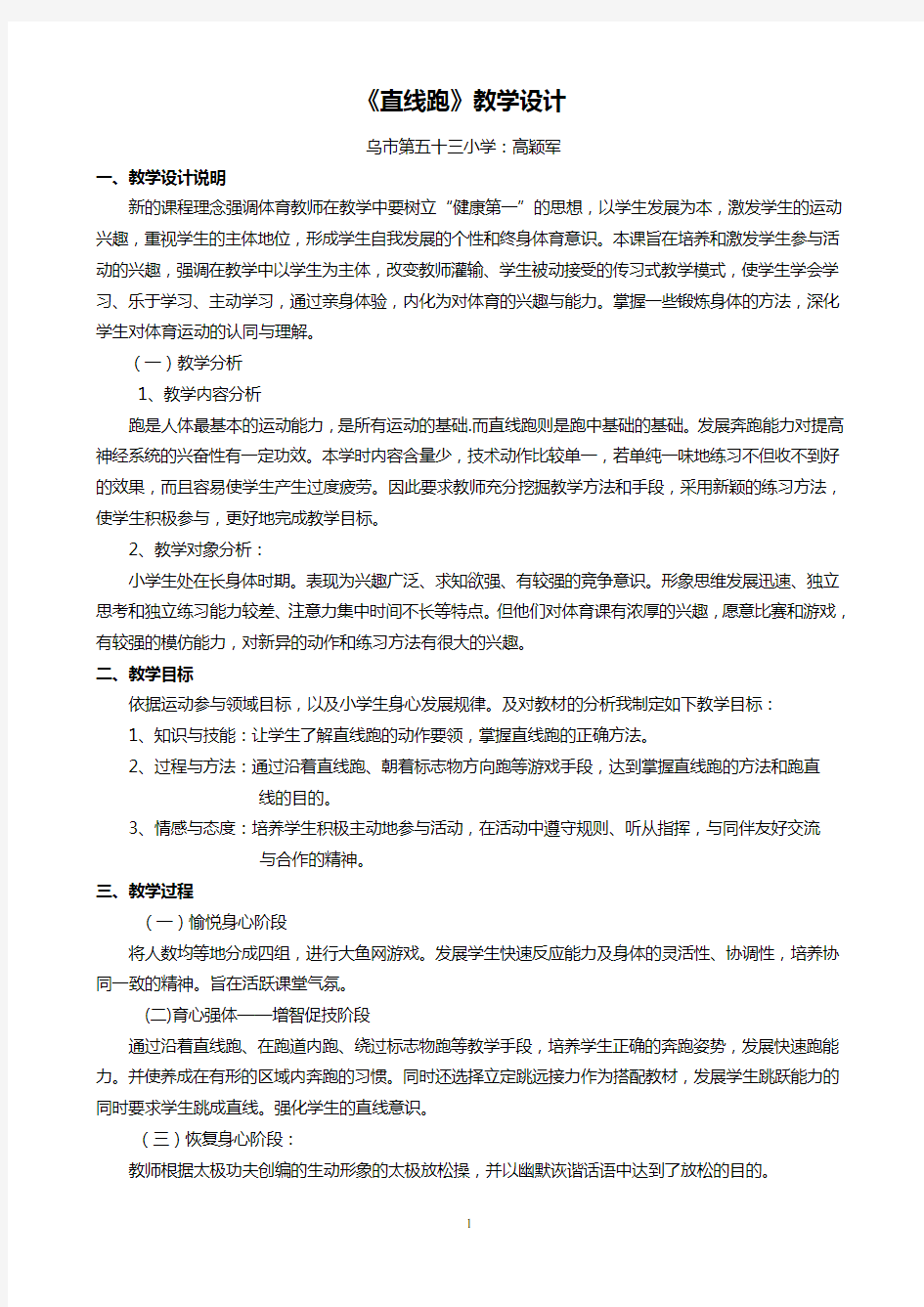 水平一快速跑单元教学计划