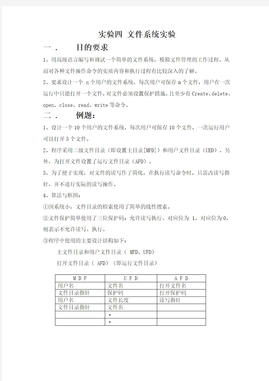 实验四 文件系统实验报告