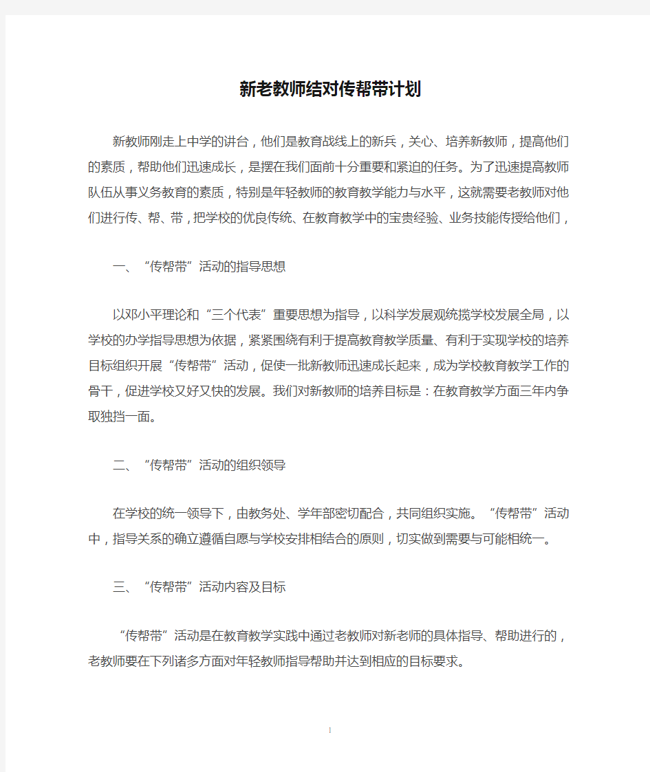 新老教师结对传帮带计划