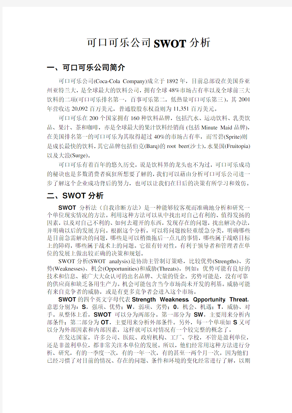 可口可乐公司SWOT分析