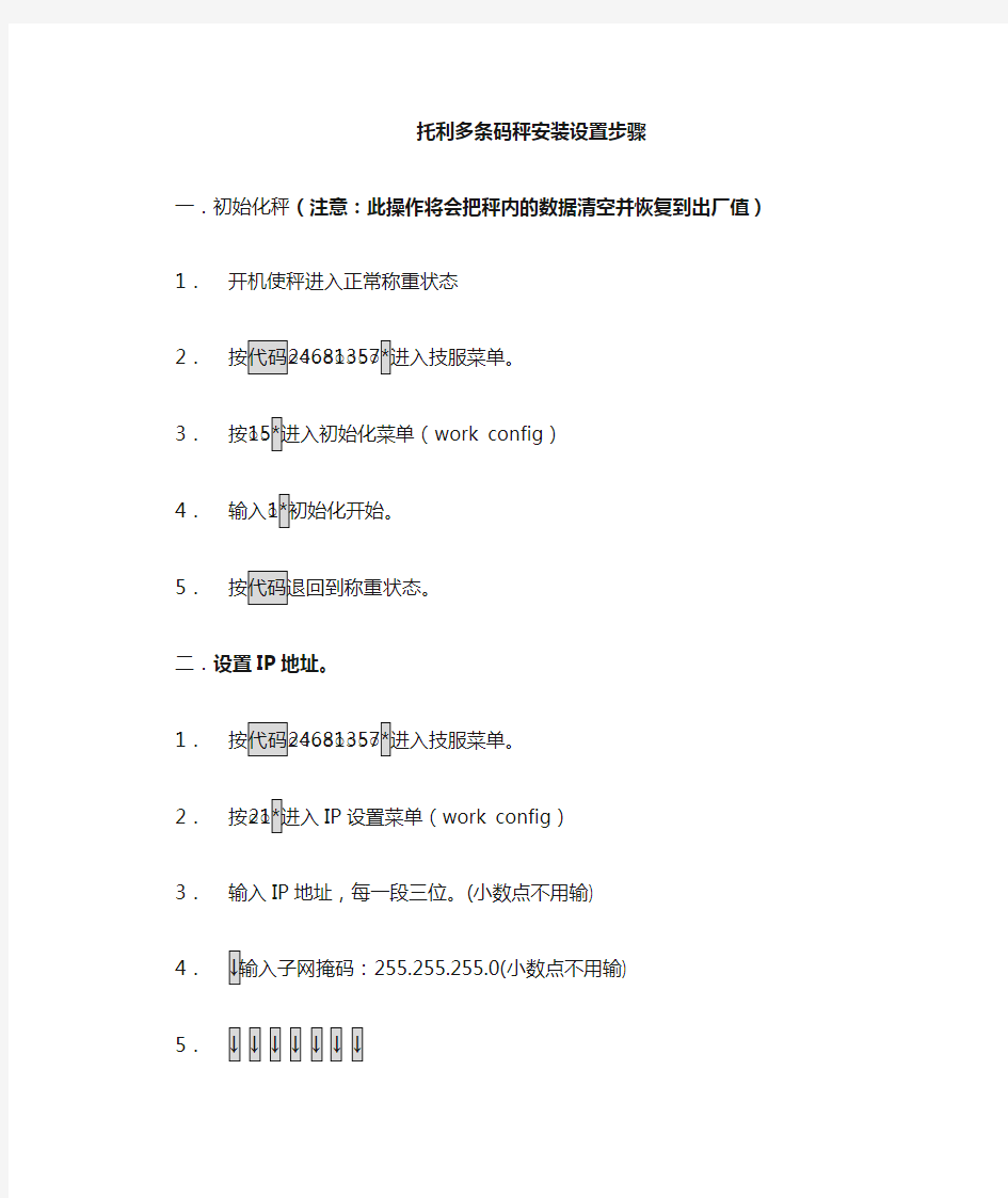 梅特勒托利多电子秤条码秤安装设置步骤