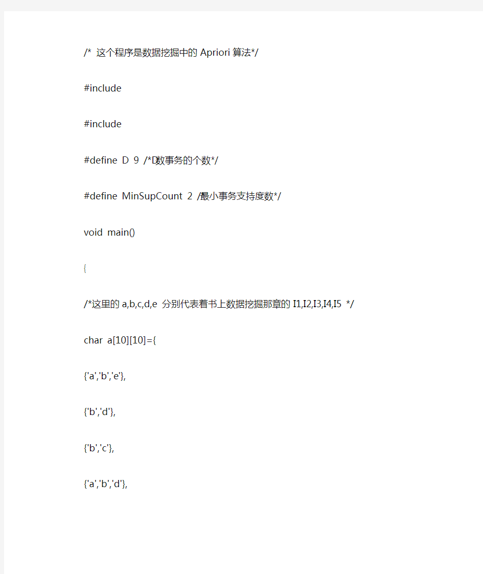 数据挖掘中的Apriori算法(C语言版)