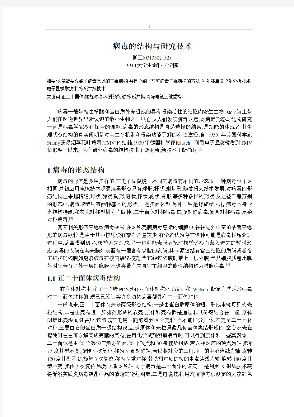 病毒一般是指由核酸和蛋白质外壳组成的具有侵染活性的细胞内寄生生...