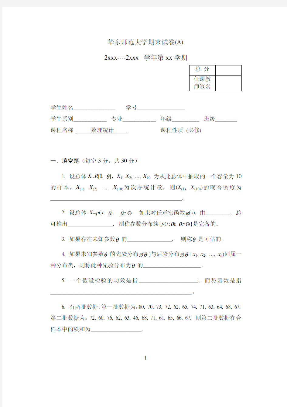 华东师范大学数理统计期末试卷