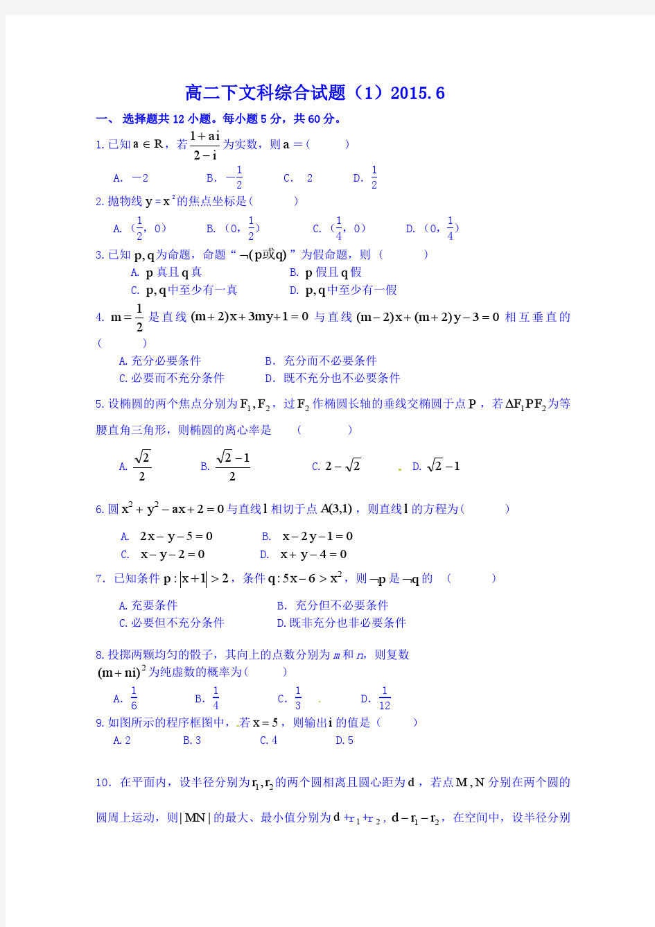 湖北省监利县第一中学2014-2015学年高二下学期综合练习数学(文)试题(1)