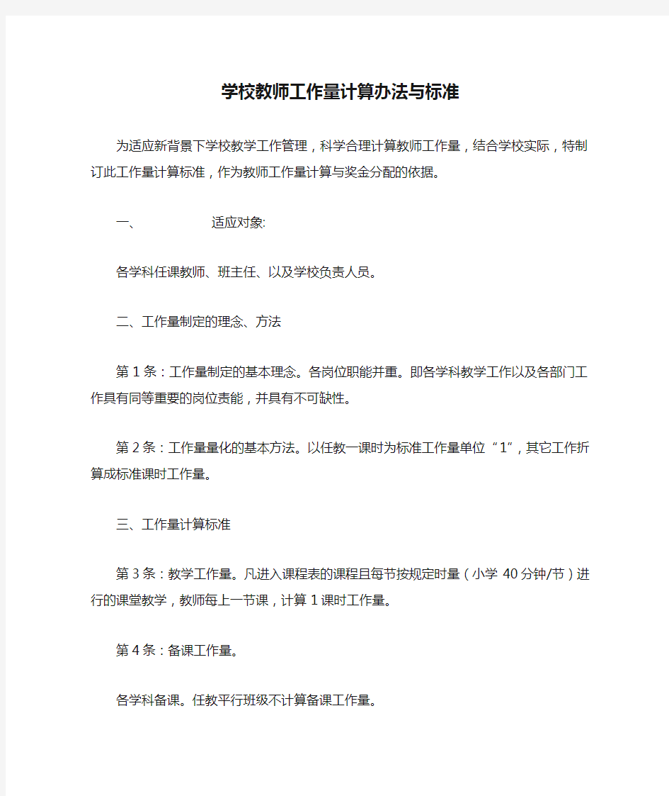 学校教师工作量计算办法与标准