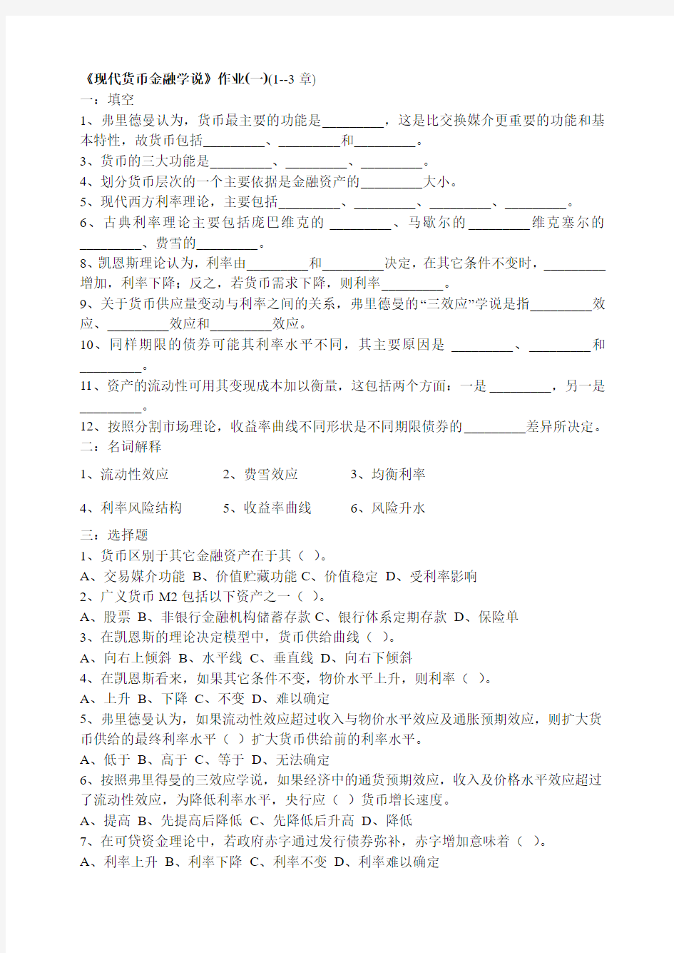 现代货币金融学说作业(一)(1--3章)