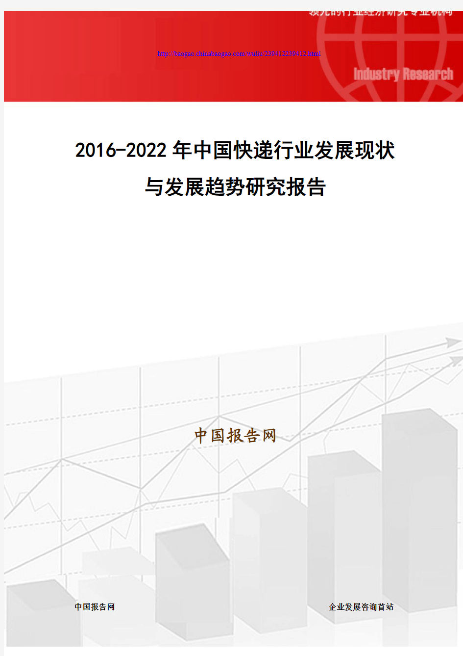 2016-2022年中国快递行业发展现状与发展趋势研究报告