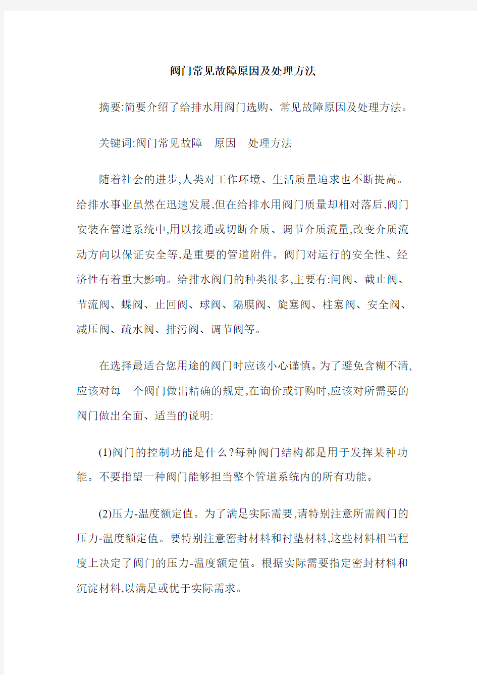 阀门常见故障原因及处理方法