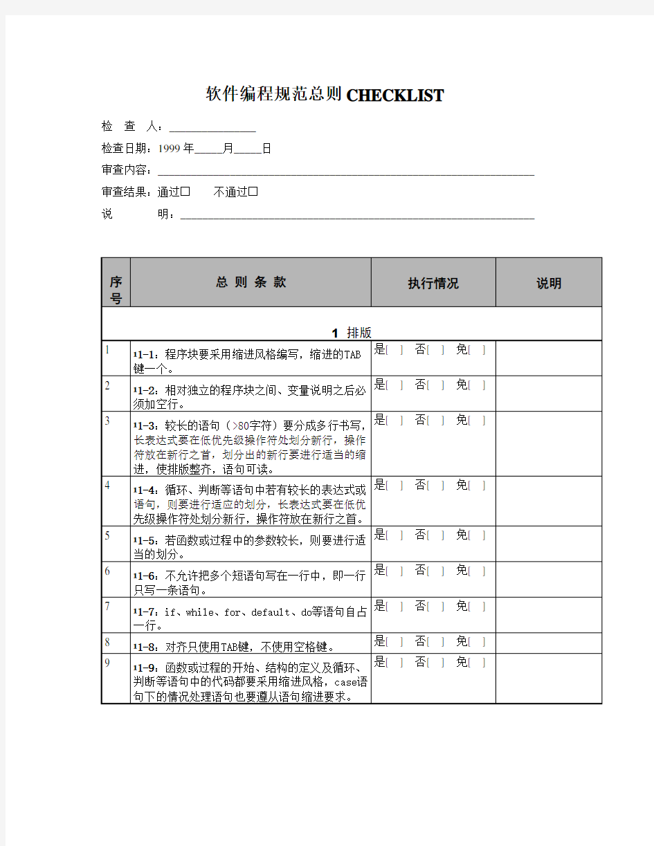 华为软件编程规范总则CHECKLIST