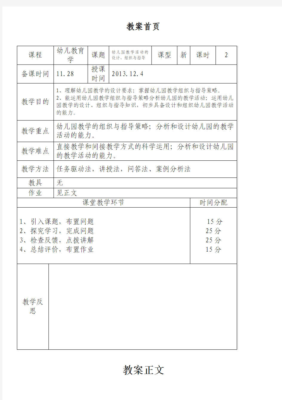 第七章 第四节 幼儿园教学活动的设计、组织与指导