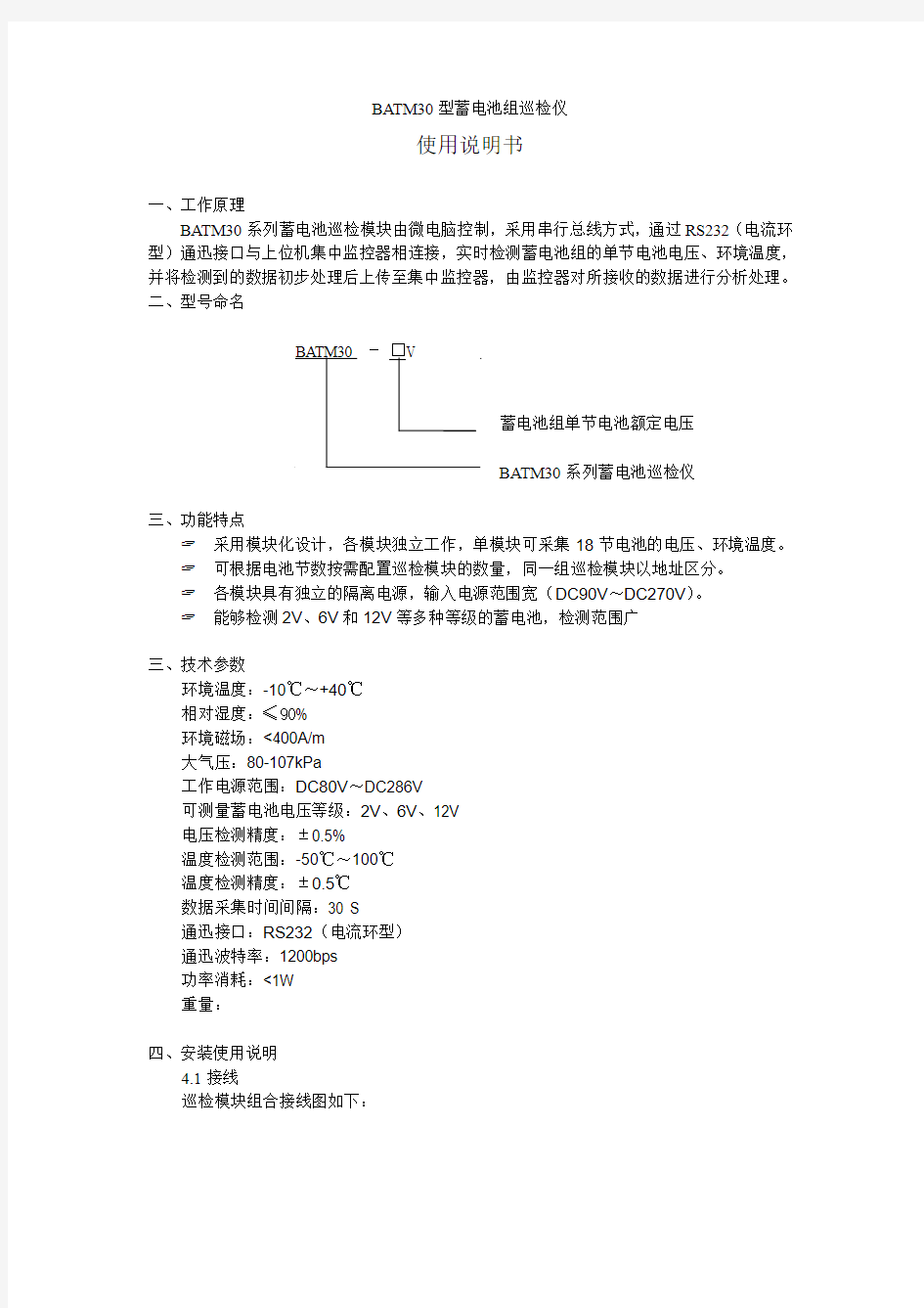 BATM30巡检模块使用说明