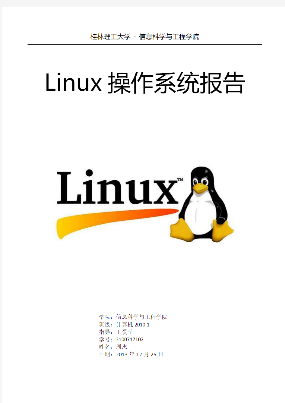 Linux操作系统实习报告
