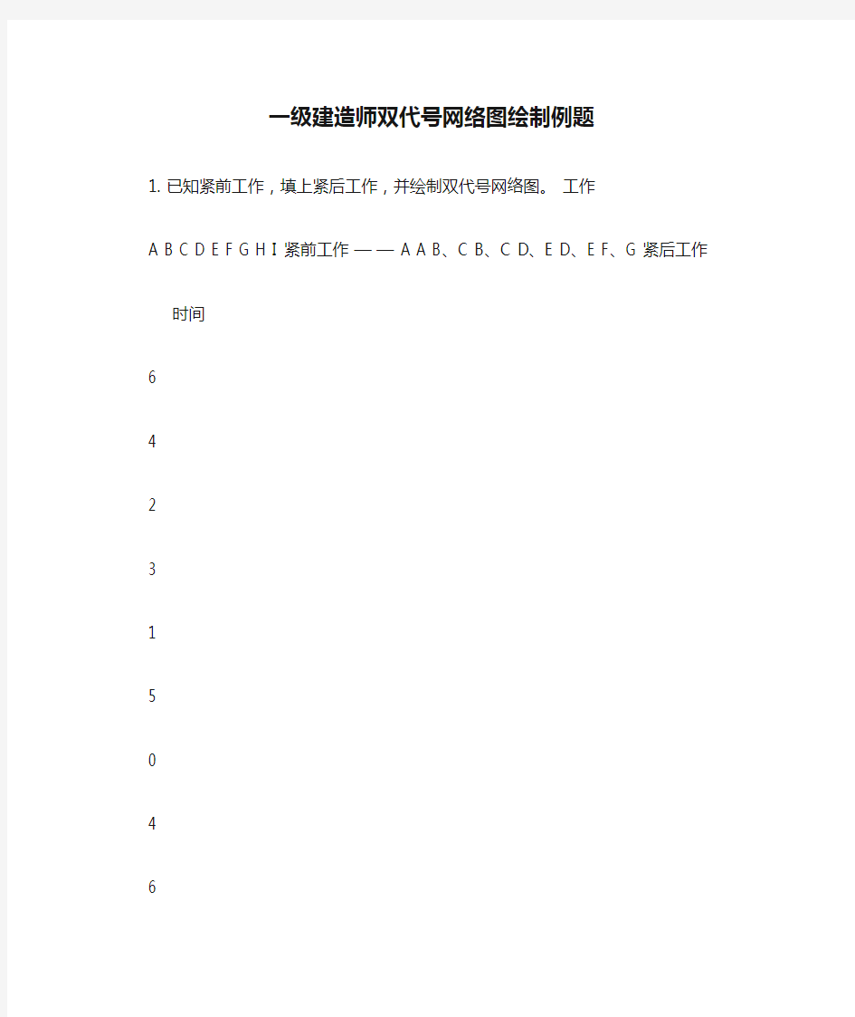 一级建造师双代号网络图绘制例题