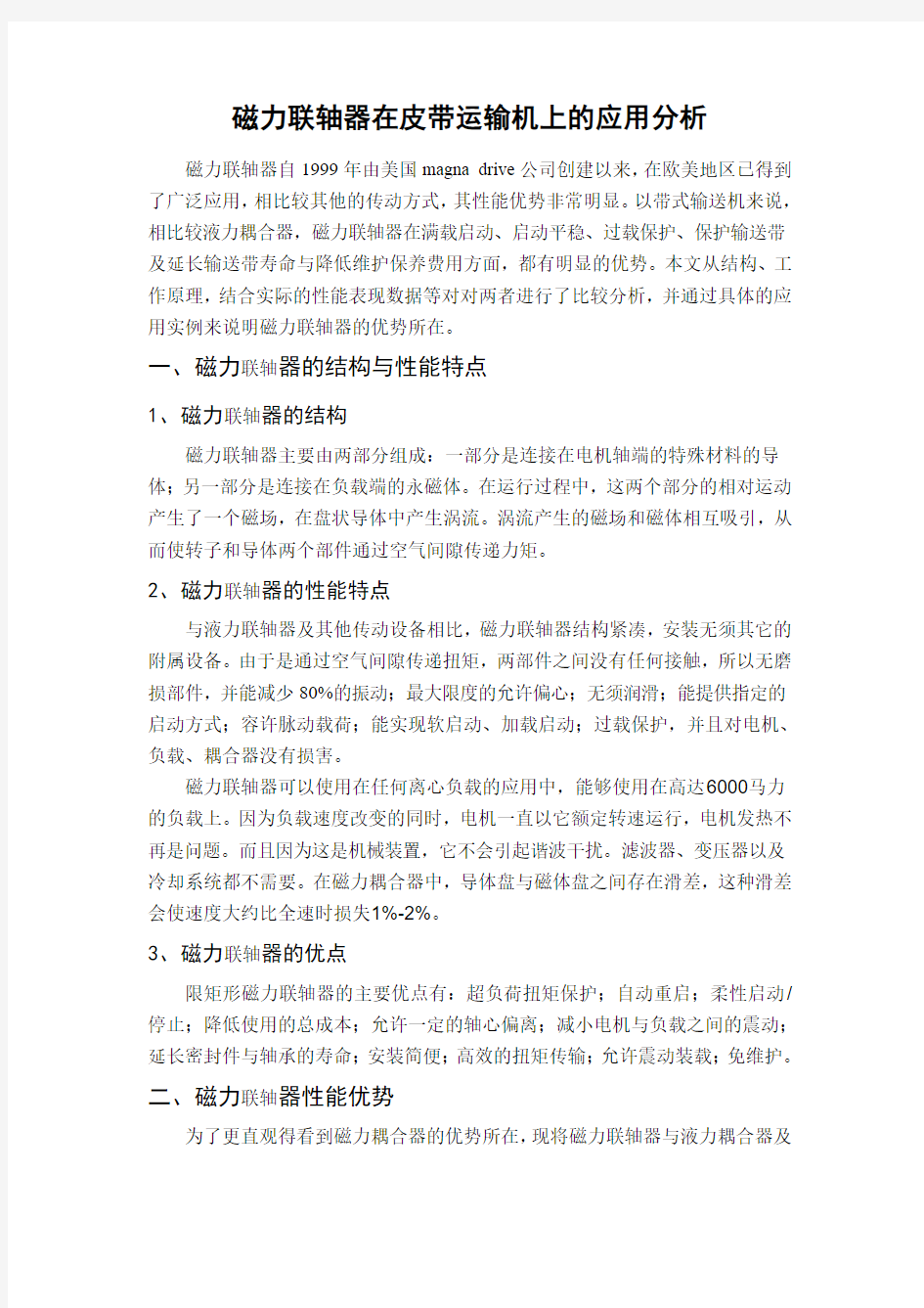 磁力耦合器在皮带运输机上的应用分析