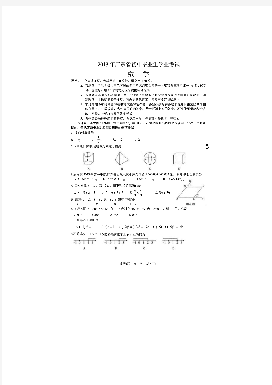 2013年广东省东莞市中考数学试卷及答案(扫描版)