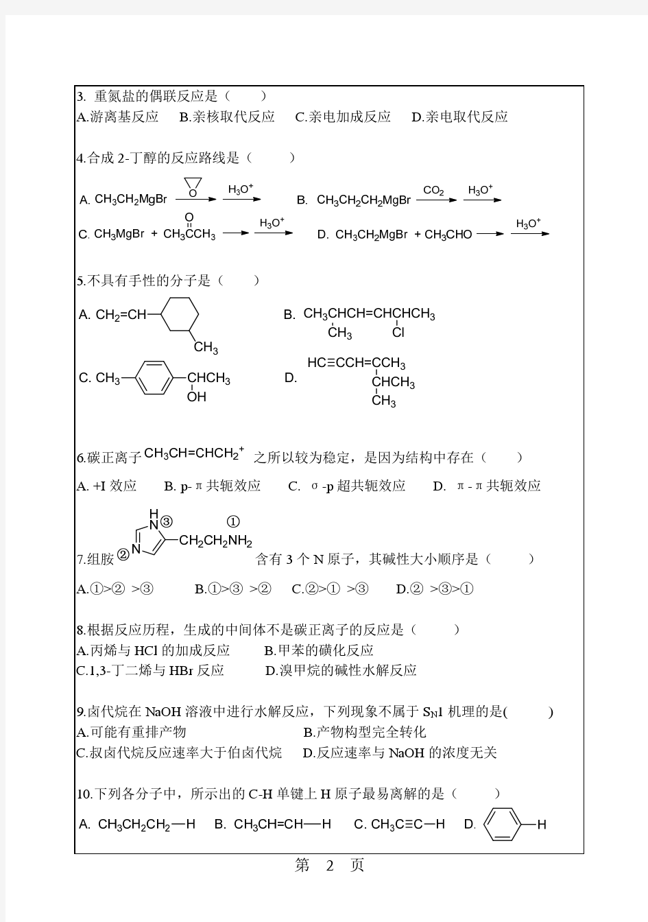 2014华南理工大学有机化学865考研真题