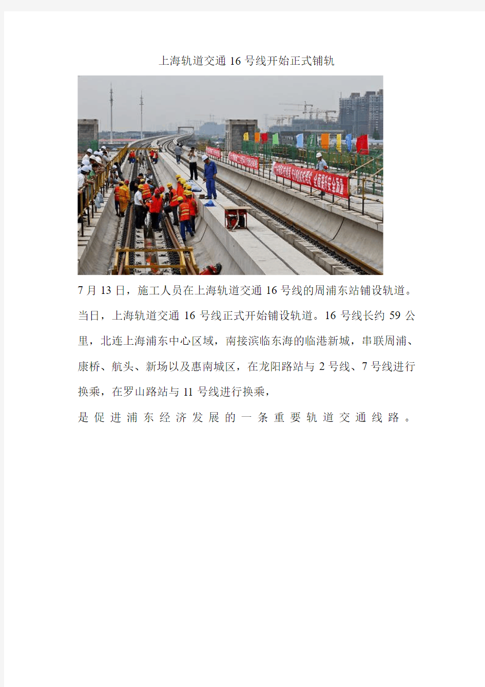 上海轨道交通16号线开始正式铺轨