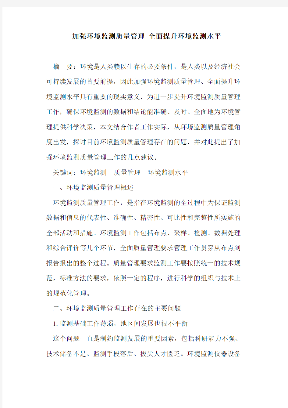 加强环境监测质量管理 全面提升环境监测水平