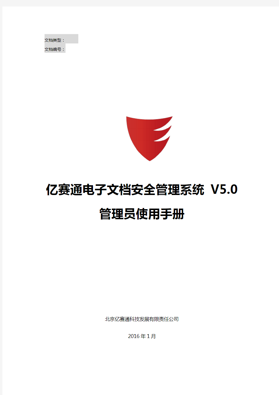 亿赛通电子文档安全管理系统V5.0--系统管理员使用手册V11