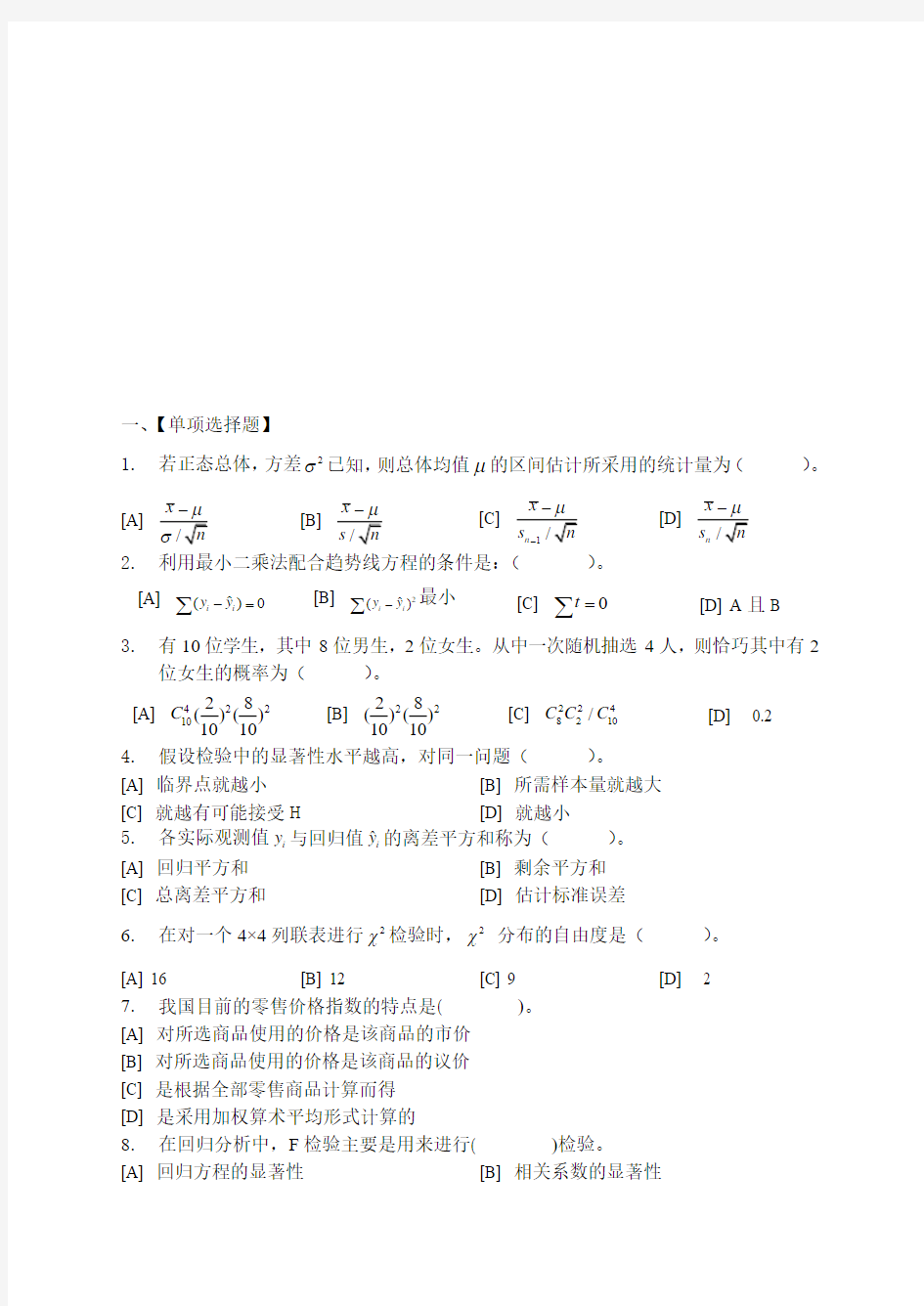 统计学模拟试卷一答案