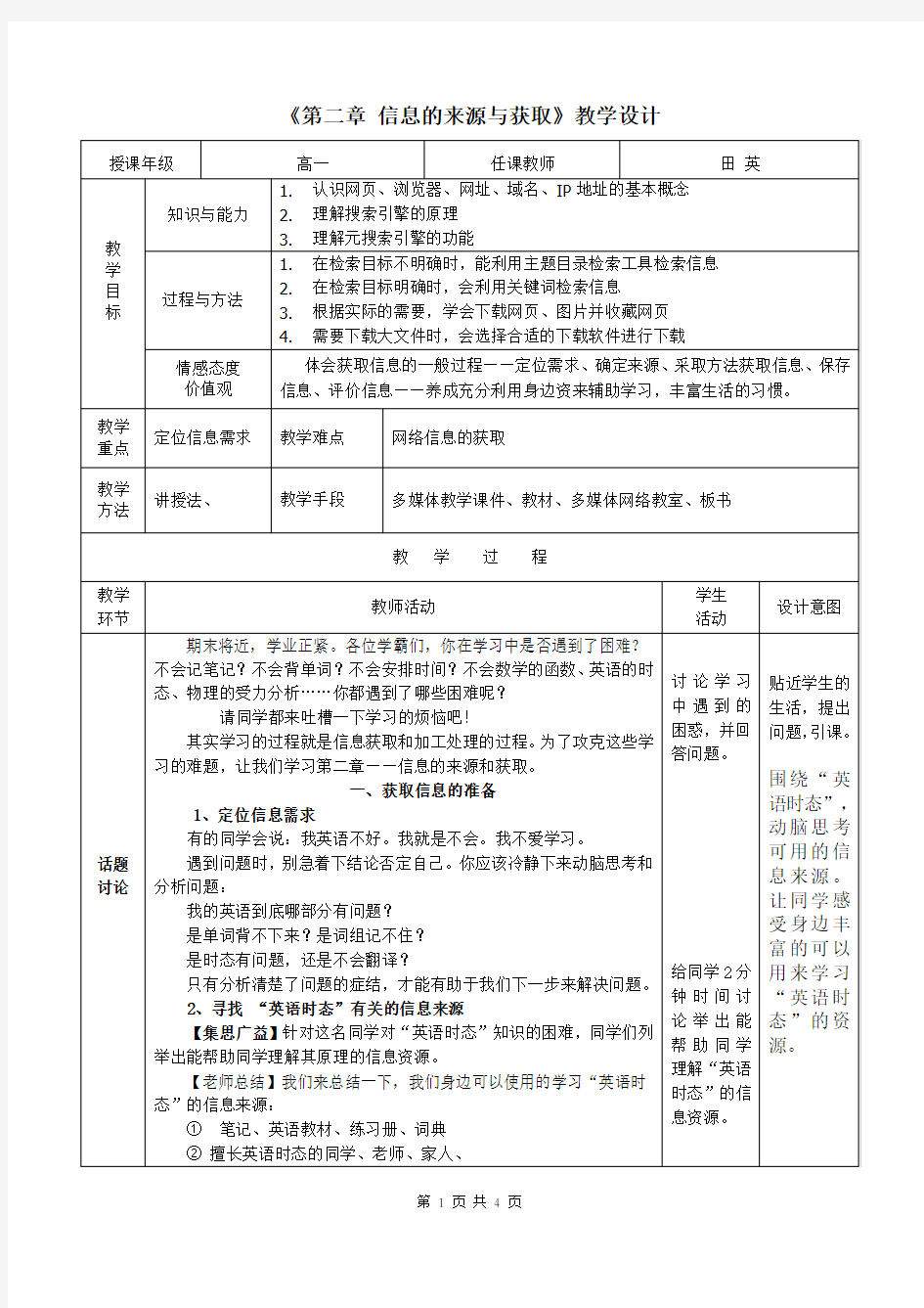 信息的来源与获取教学设计