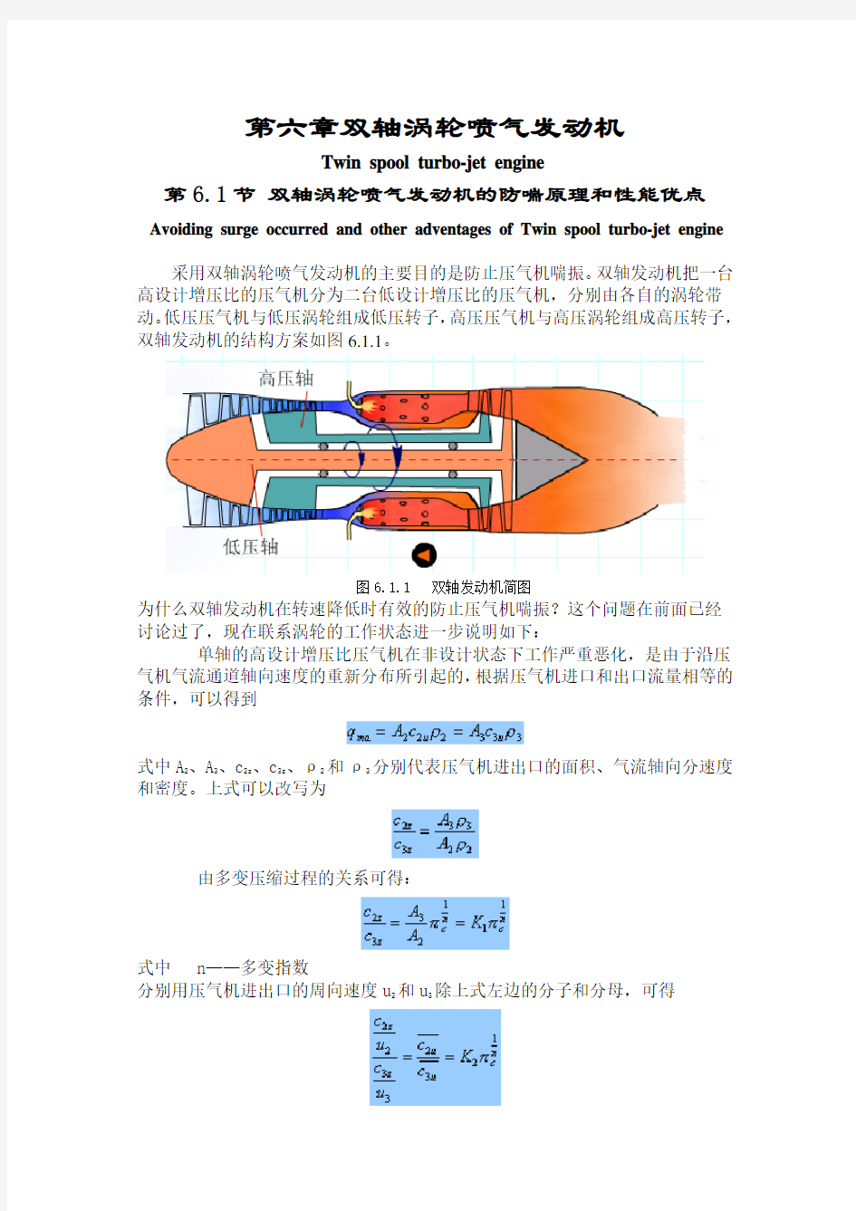 第六章 双轴涡轮喷气发动机