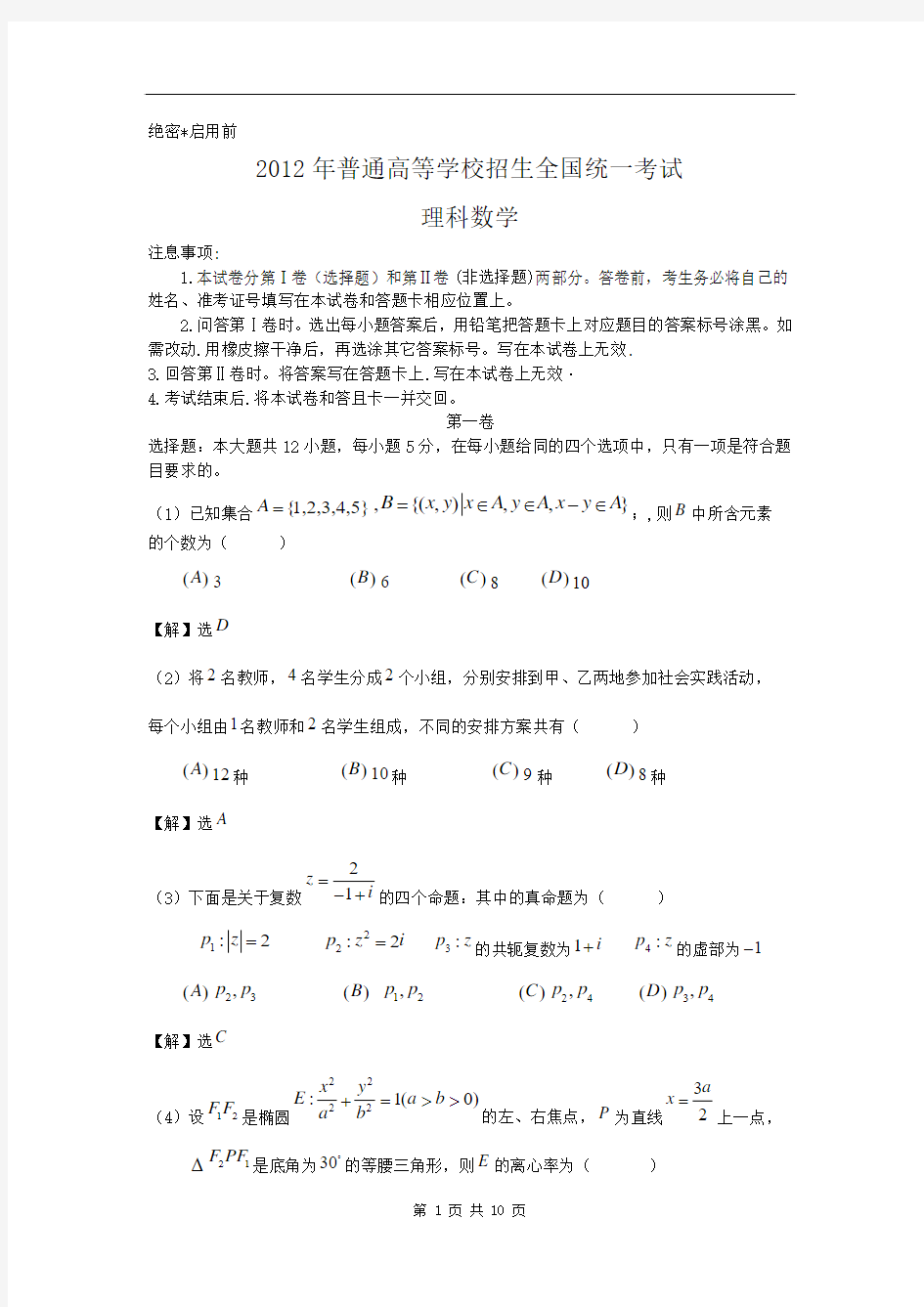 2012年高考真题——数学理(全国卷新课标版)word版含答案