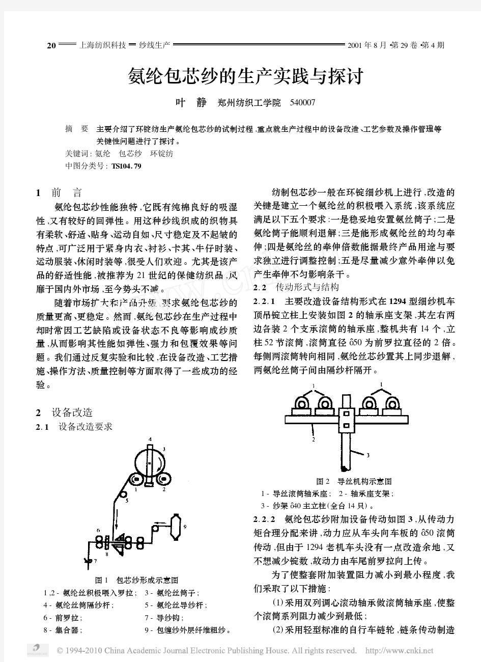 氨纶包芯纱的生产实践与探讨