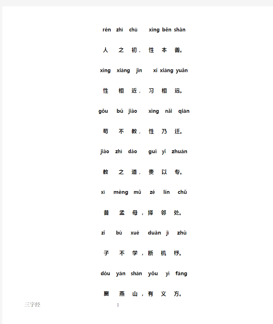 三字经全文带拼音----打印版