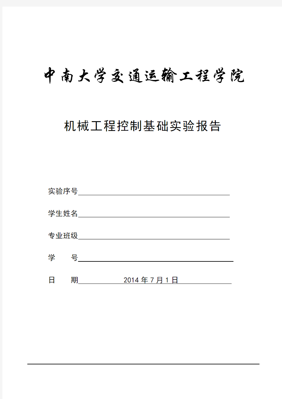 中南大学交通运输工程学院机械工程控制基础上机题目