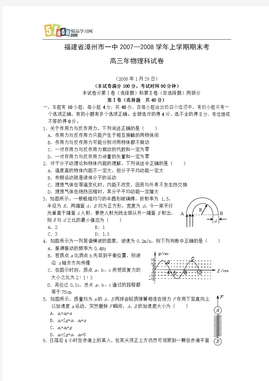 福建省漳州一中2007—2008高三期末考试物理试题