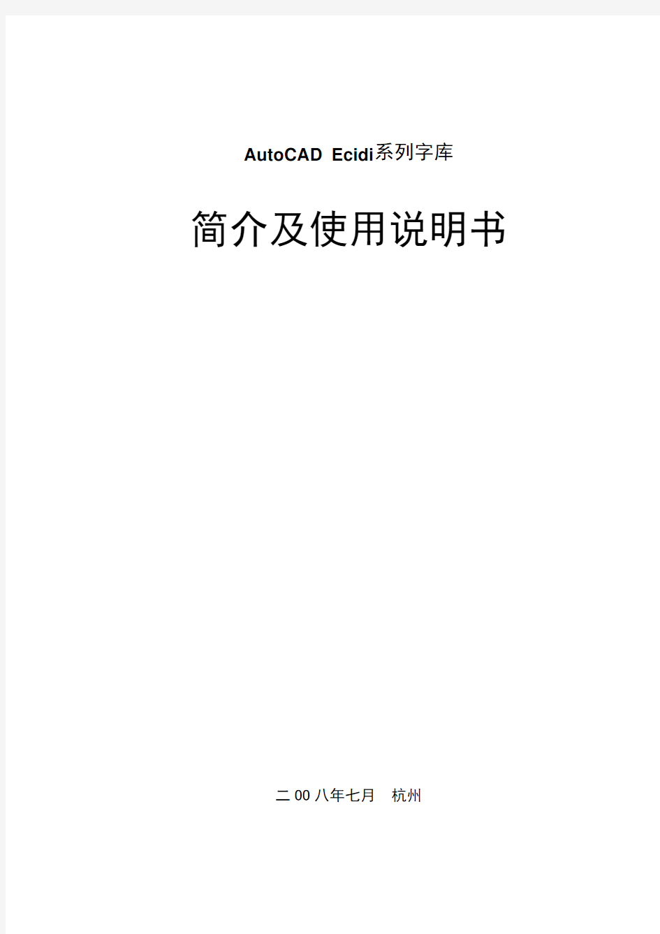 Ecidi系列字库简介及使用说明书